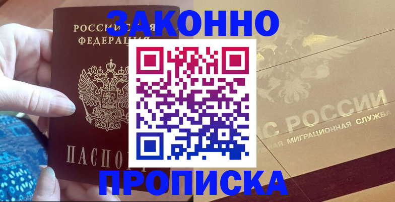 прописка в Электроуглях